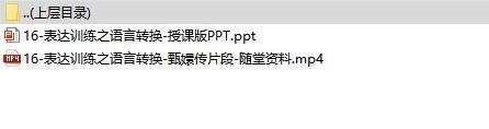 初级电销研修3表达训练之语言转换课件及随堂影音资料.rar