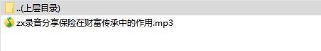 录音分享保险在财富传承中的作用.rar
