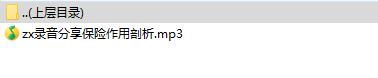 录音分享保险作用剖析.rar