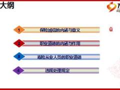 团险新人班课件1诚信与职业道德39页.ppt