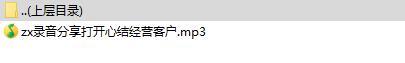 录音分享打开心结经营客户.rar