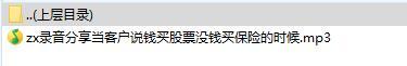 录音分享当客户说钱买股票没钱买保险的时候.rar