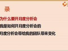 主管分享聚焦KPI月度分析會團(tuán)隊變化26頁.ppt