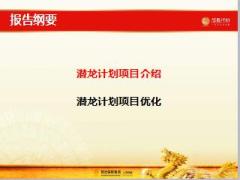 阳光人寿潜龙计划项目宣导53页.ppt