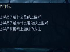 电销主管初级晋级培训8线上监听的意义和方法28页.ppt