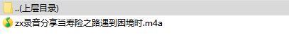 录音分享当寿险之路遇到困境时.rar
