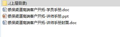 银保渠道高端客户开拓讲师学员手册含备注.rar