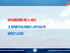 主管分享訓練功能組合力主管輔導助力新人收入提升19頁.ppt