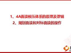 4A面谈模压训练课件原理逻辑面谈操作62页.ppt
