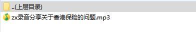 录音分享关于香港保险的问题.rar