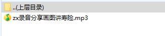 录音分享画图讲寿险.rar