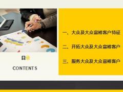 银保客户经理晋升班课程6Hold住大众及大众富裕客户54页.ppt