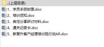银保客户经理晋升班3学员手册.rar