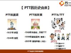 PTT專業(yè)種子講師培訓3歷史核心宗旨設計思路教學設計17頁.ppt