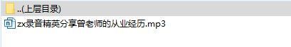 录音精英分享曾老师的从业经历.rar