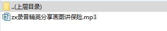 录音精英分享画图讲保险.rar