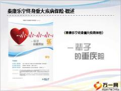 泰康乐宁产品介绍43页.ppt