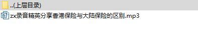 录音精英分享香港保险与大陆保险的区别.rar