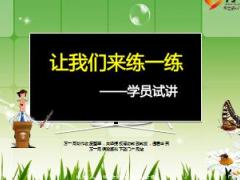 PTT專業(yè)種子講師培訓5學員試講10頁.ppt