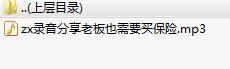 录音分享老板也需要买保险.rar