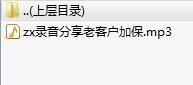 录音分享老客户加保.rar