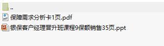 银保客户经理晋升班课程9保额销售课件及保障需求分析卡.rar