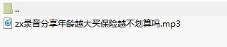 录音分享年龄越大买保险越不划算吗.rar