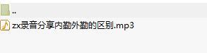 录音分享内勤外勤的区别.rar