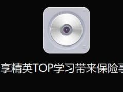 录音分享精英TOP学习带来保险事业发展.rar