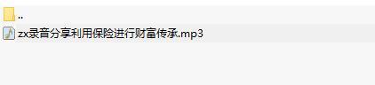 录音分享利用保险进行财富传承.rar