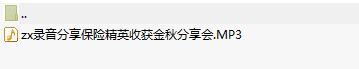 录音分享保险精英收获金秋分享会.rar