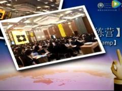 视频家庭财务顾问培训班学员分享.rar