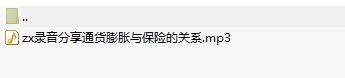 录音分享通货膨胀与保险的关系.rar