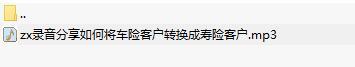 录音分享如何将车险客户转换成寿险客户.rar