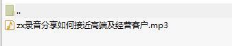 录音分享如何接近高端及经营客户.rar