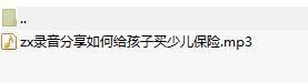录音分享如何给孩子买少儿保险.rar