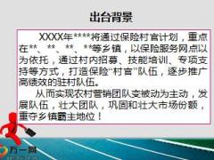 保险村官6招募计划介绍及阶段总结22页.ppt