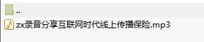 录音分享互联网时代线上传播保险.rar