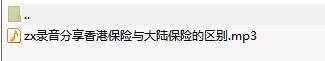 录音分享香港保险与大陆保险的区别.rar