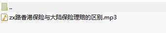 录音分享香港保险与大陆保险理赔的区别.rar
