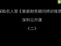 视频家庭财务顾问培训公开课2.rar