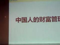 视频课程分享中国人财富管理.rar