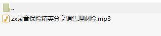 录音保险精英分享销售理财险.rar