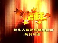 视频新华榜样行业精英分享感恩珍惜超越.rar