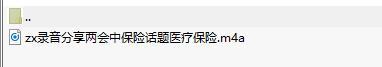 录音分享两会中保险话题医疗保险.rar