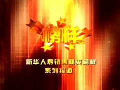 视频新华榜样分享客户档案管理服务更上一层楼.rar
