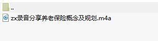录音分享养老保险概念及规划.rar