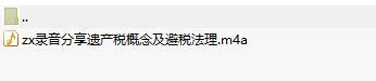 录音分享遗产税概念及避税法理.rar