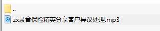录音保险精英分享客户异议处理.rar