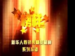 视频新华榜样分享对未成交已成交客户的客户经营管理.rar